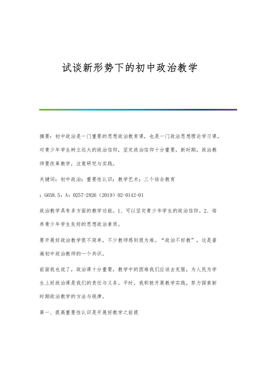 试谈新形势下的初中政治教学