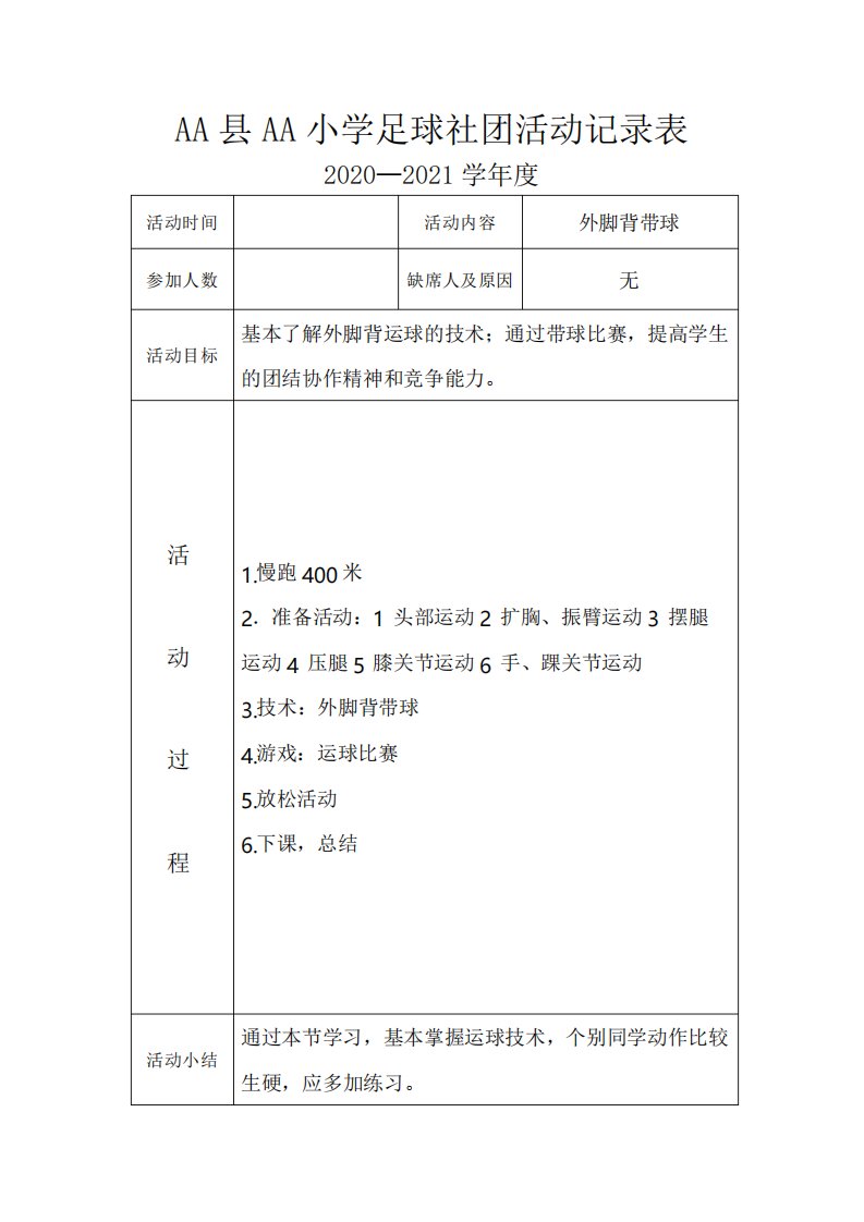 小学足球社团活动记录表