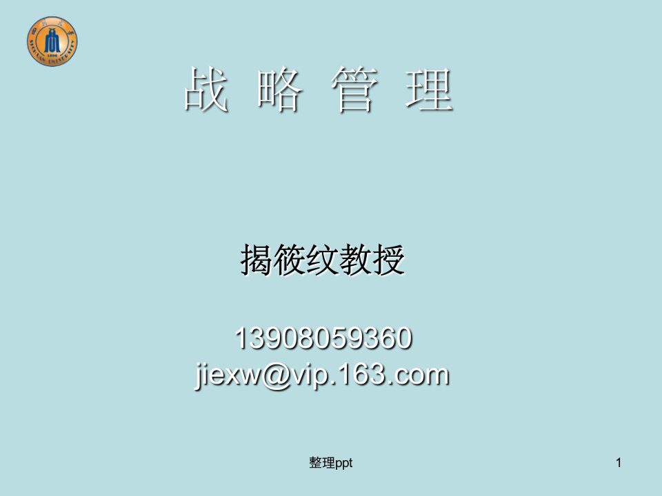 《战略管理2天》PPT课件