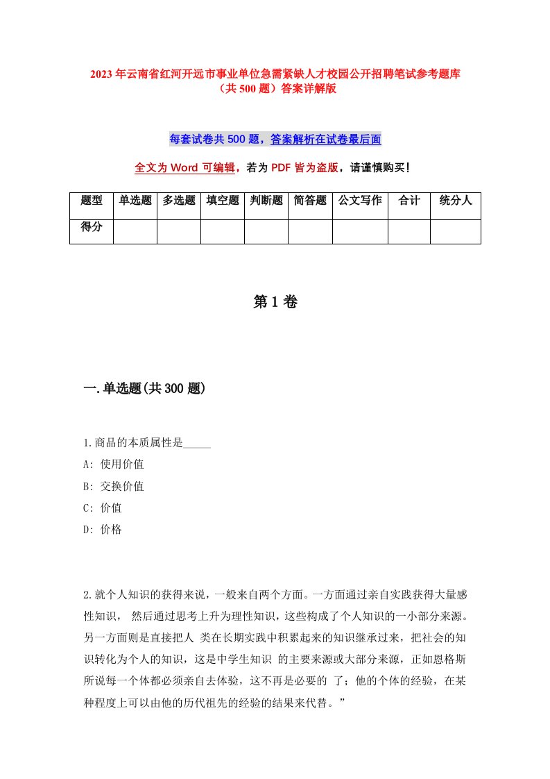 2023年云南省红河开远市事业单位急需紧缺人才校园公开招聘笔试参考题库共500题答案详解版