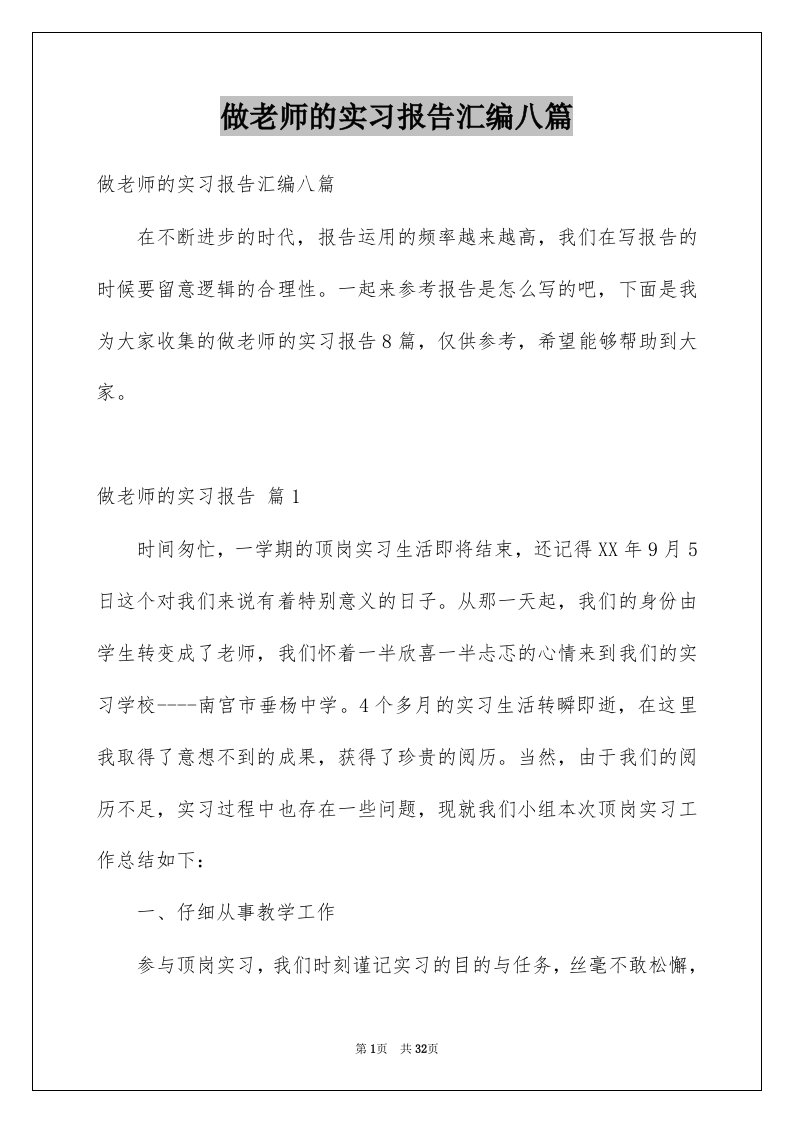 做老师的实习报告汇编八篇