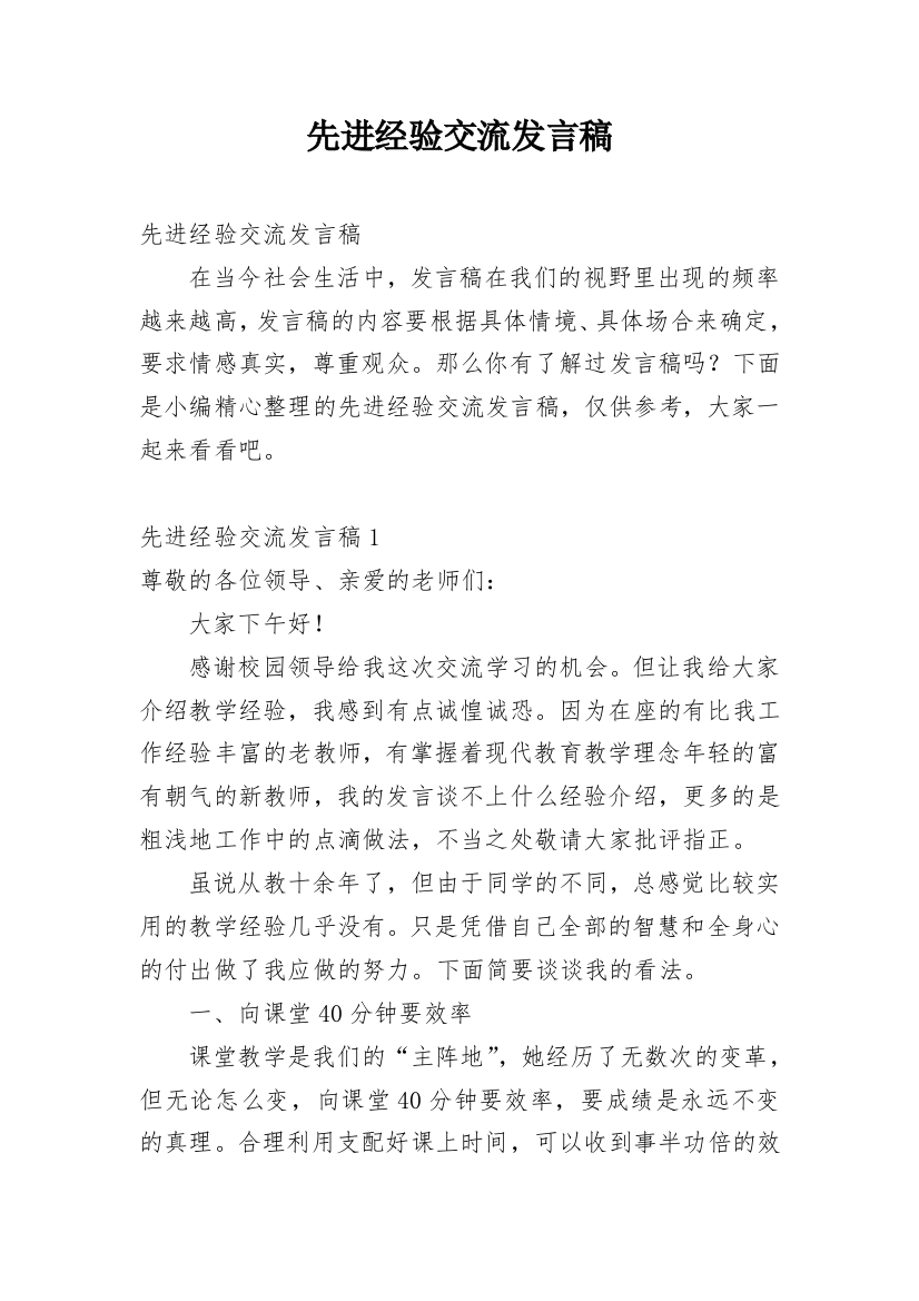 先进经验交流发言稿_2