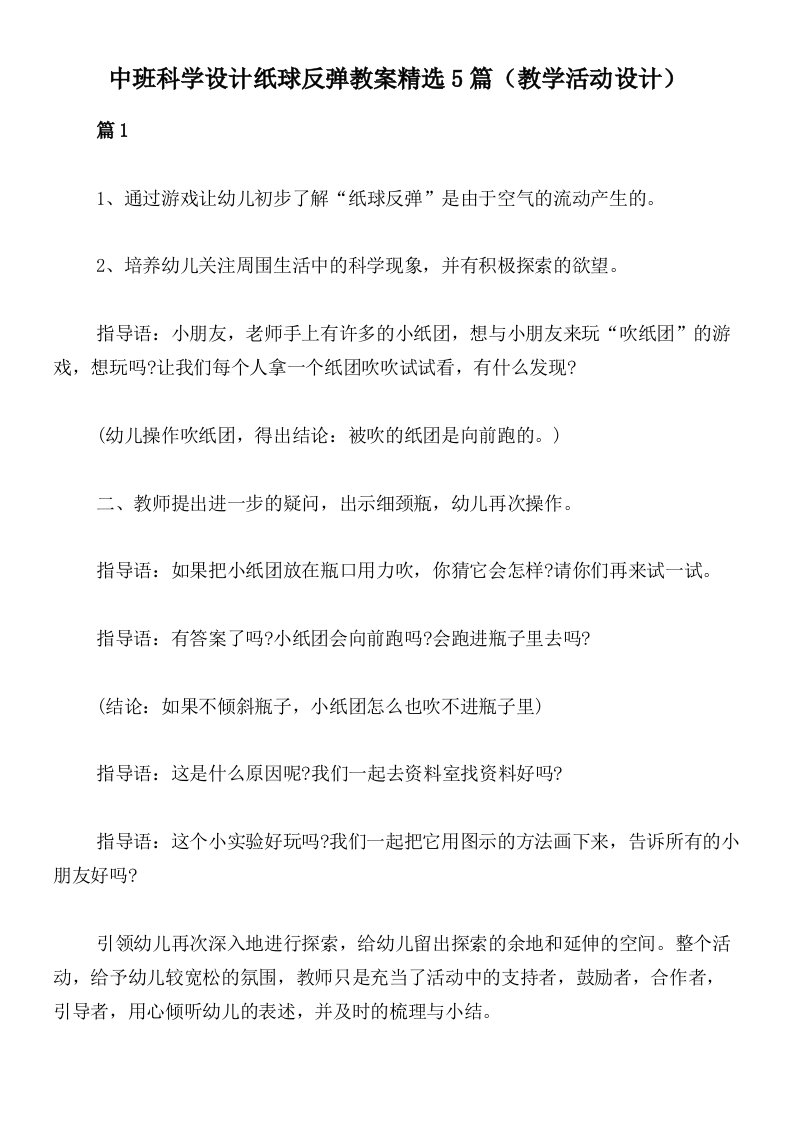 中班科学设计纸球反弹教案精选5篇（教学活动设计）