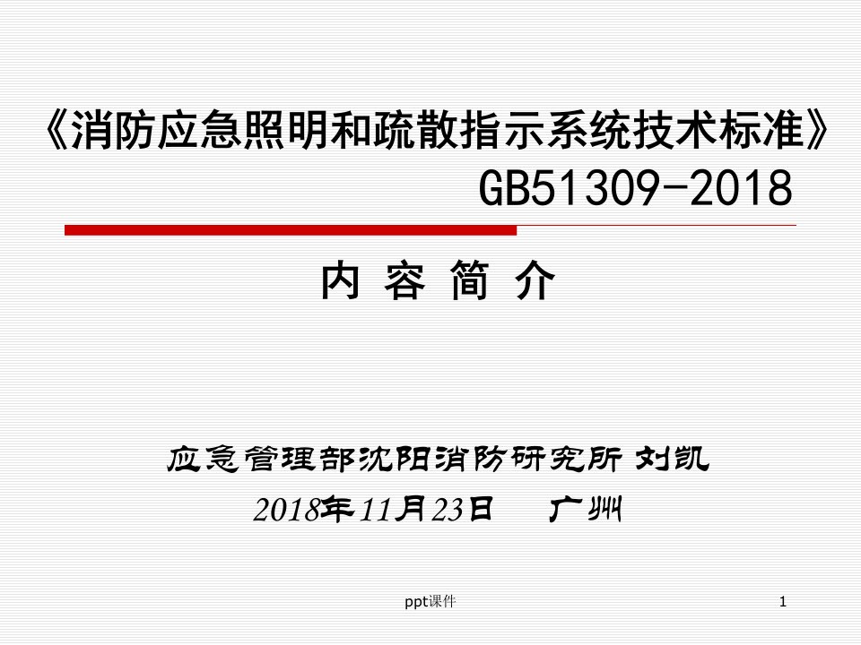 消防应急照明及疏散指示系统技术标准解读