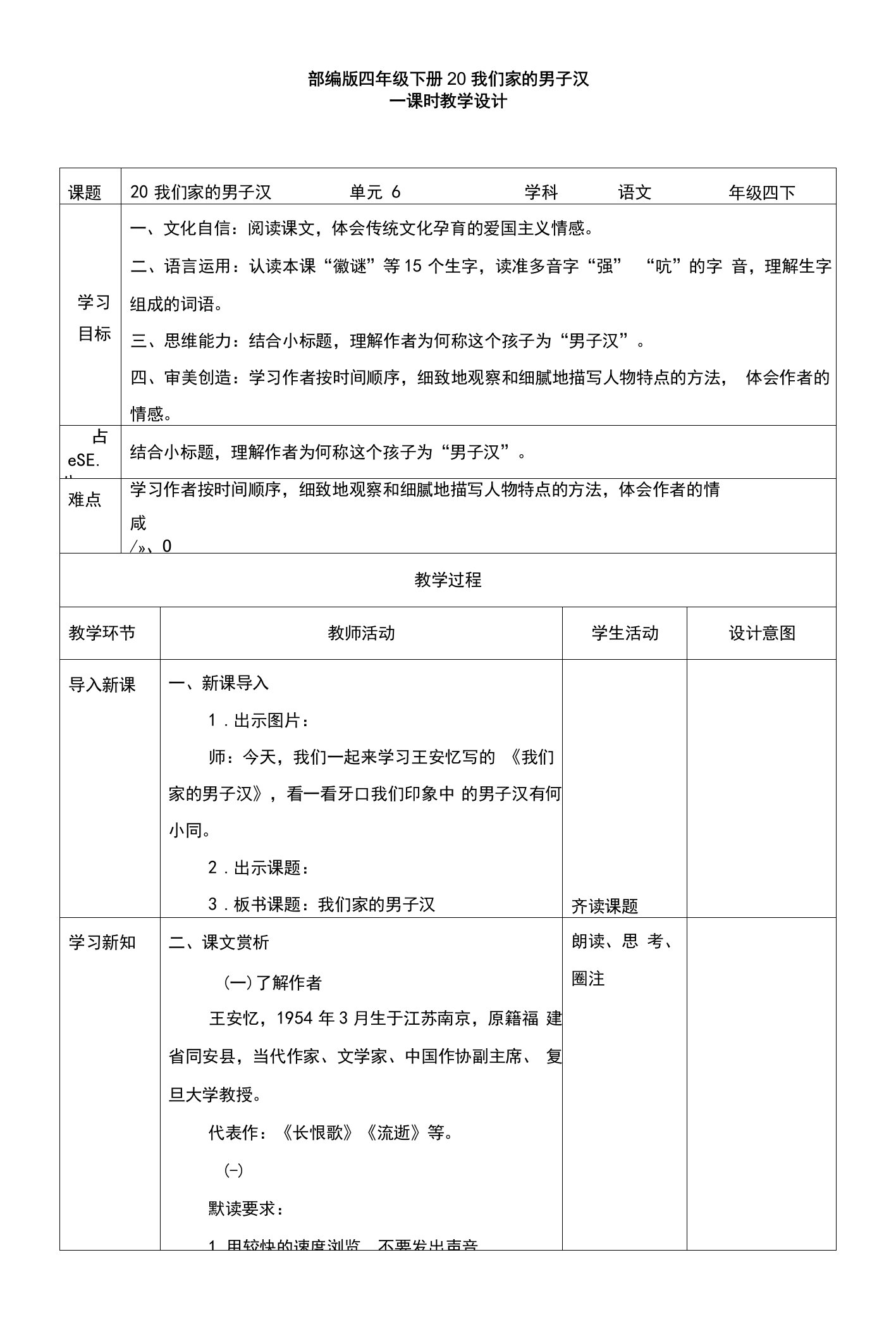 新课标核心素养目标部编版四下