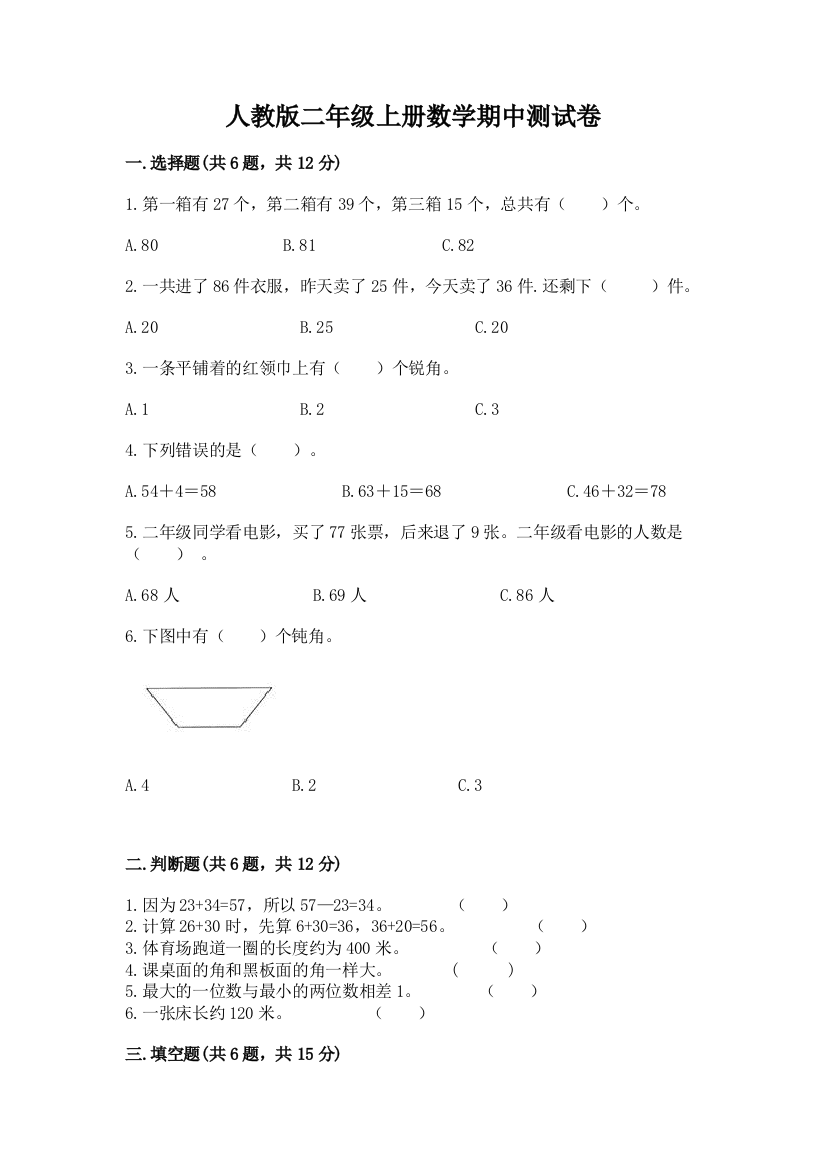 人教版二年级上册数学期中测试卷(突破训练)