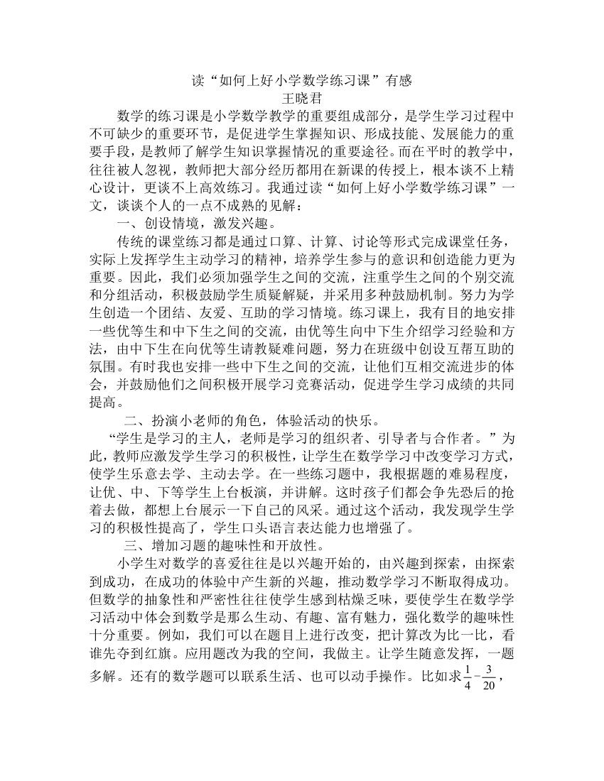 读.“如何上好小学数学练习课”有感（王晓君）doc