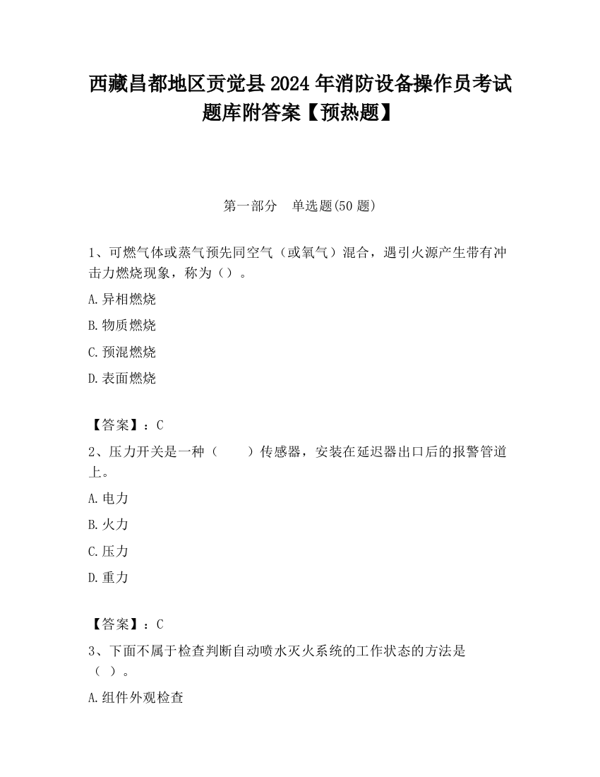 西藏昌都地区贡觉县2024年消防设备操作员考试题库附答案【预热题】