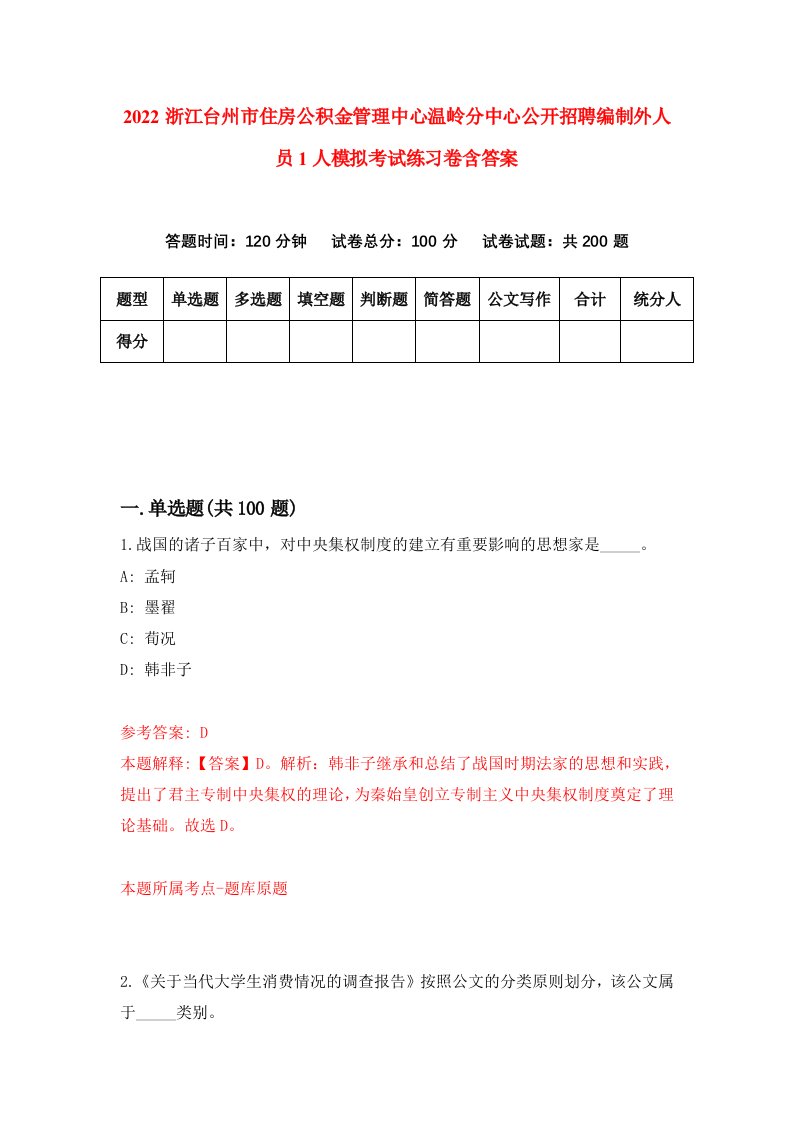 2022浙江台州市住房公积金管理中心温岭分中心公开招聘编制外人员1人模拟考试练习卷含答案第8卷