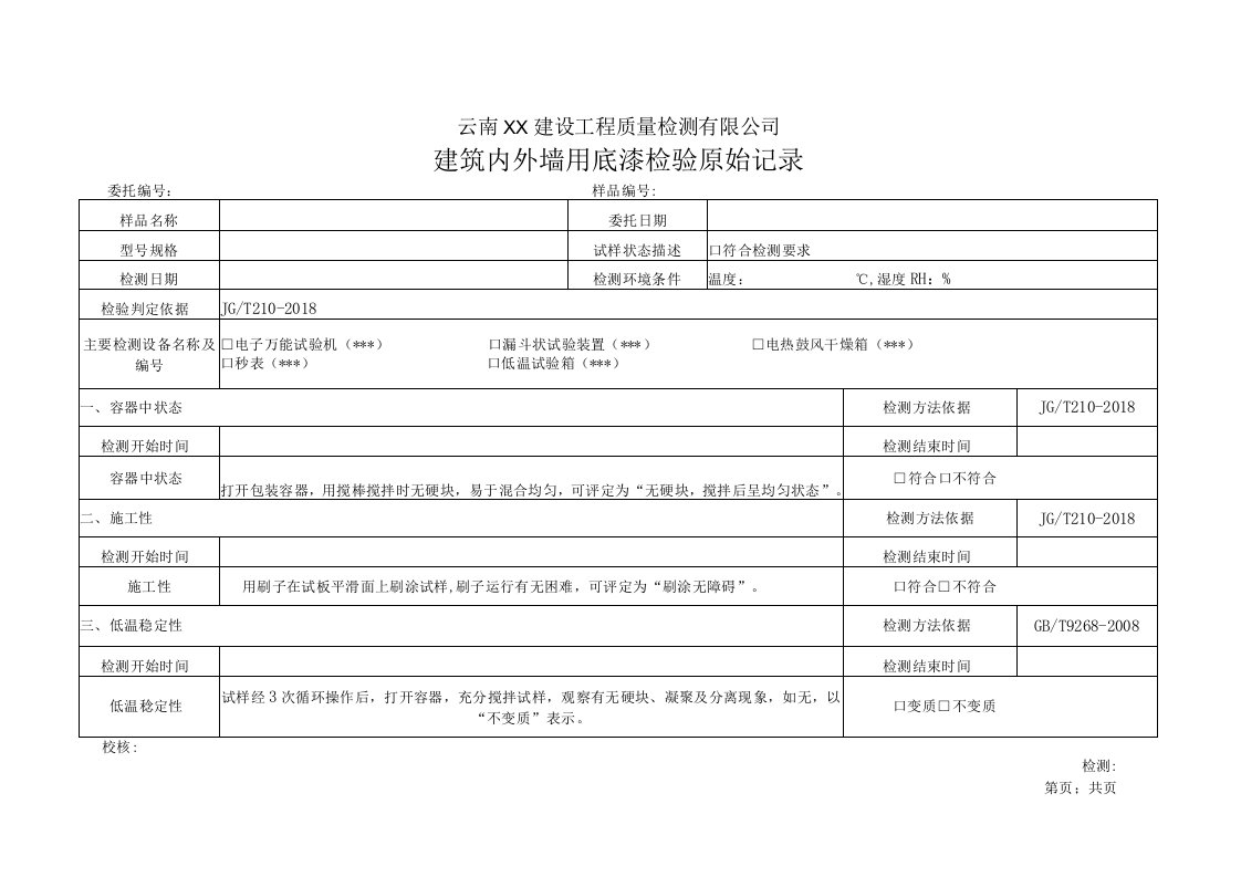 建筑内外墙用底漆JG-T210-2018原始记录