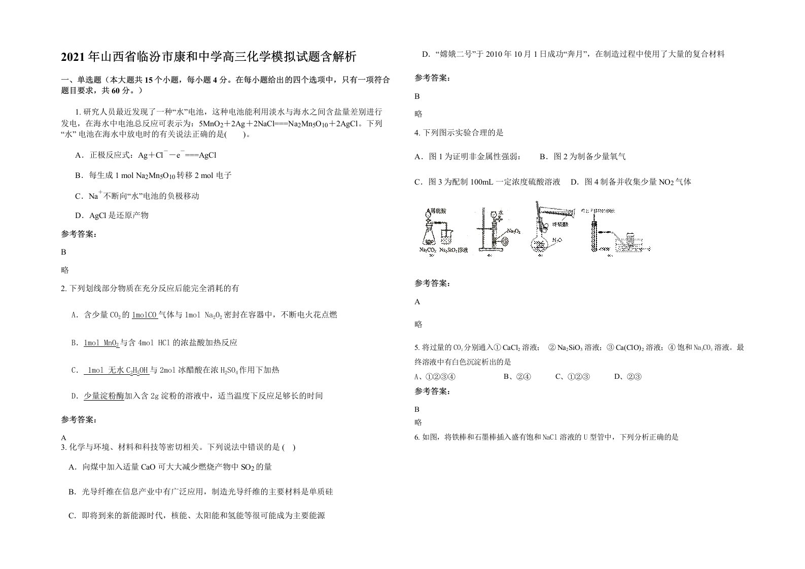 2021年山西省临汾市康和中学高三化学模拟试题含解析