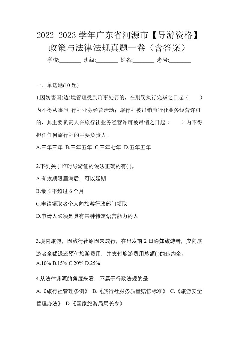 2022-2023学年广东省河源市导游资格政策与法律法规真题一卷含答案