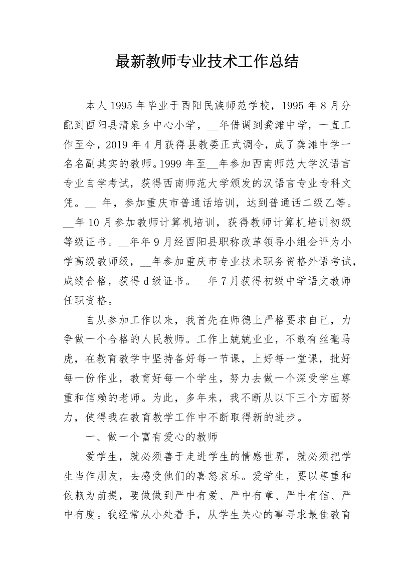 最新教师专业技术工作总结