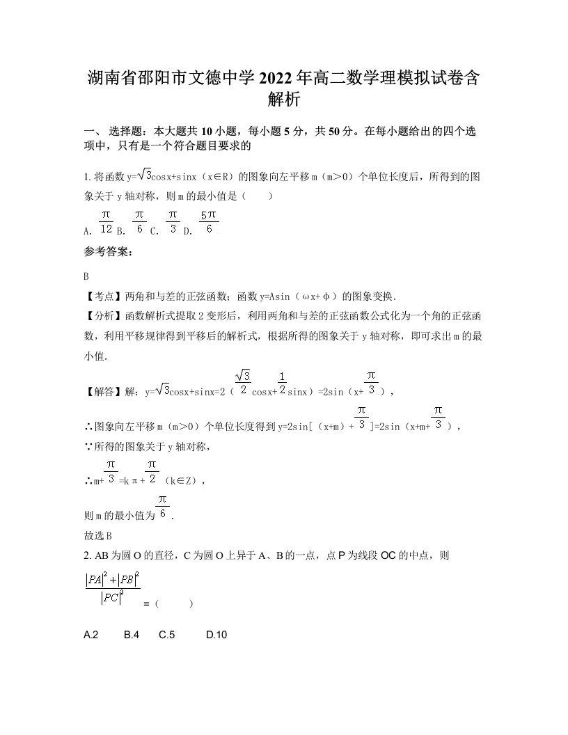 湖南省邵阳市文德中学2022年高二数学理模拟试卷含解析