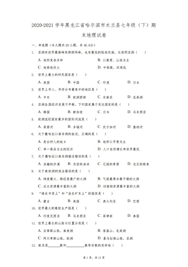 2020-2021学年黑龙江省哈尔滨市木兰县七年级(下)期末地理试卷(附答案详解)