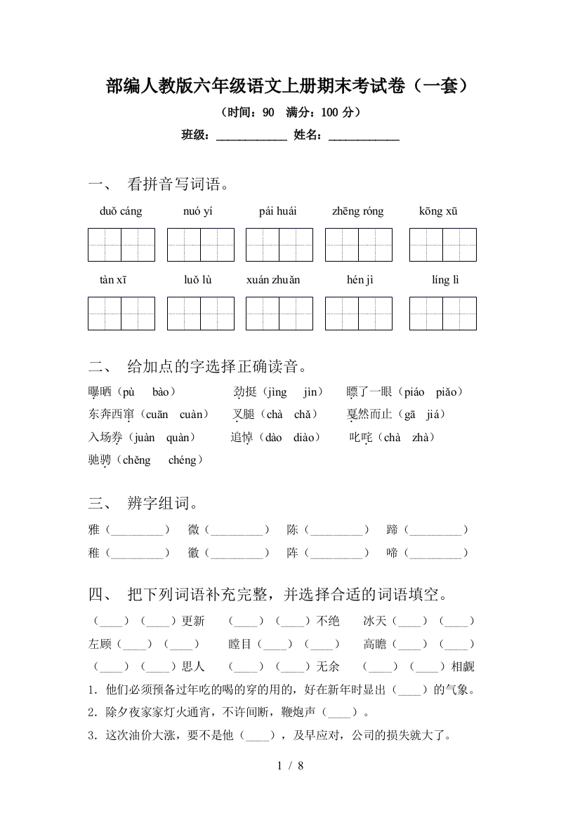 部编人教版六年级语文上册期末考试卷(一套)