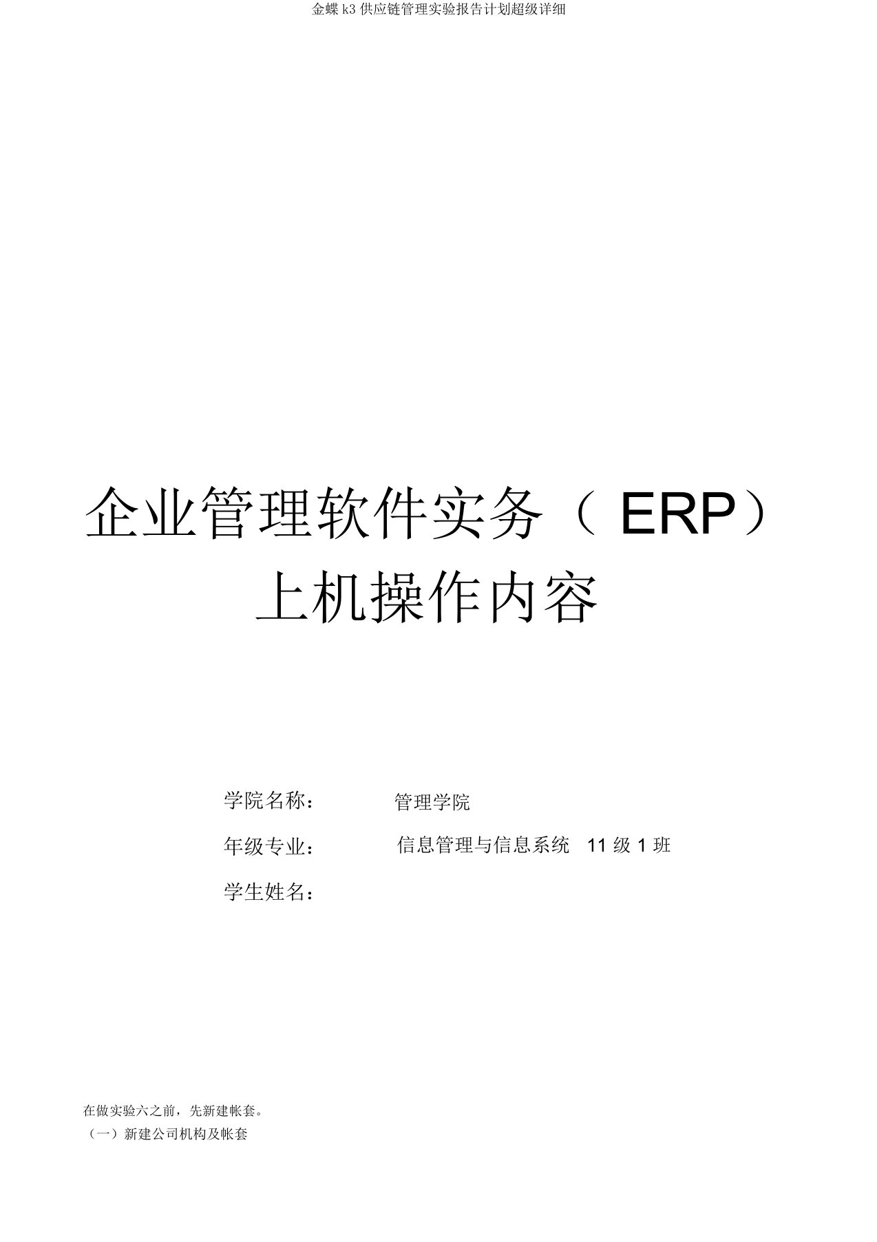 金蝶k3供应链管理实验报告计划超级详细