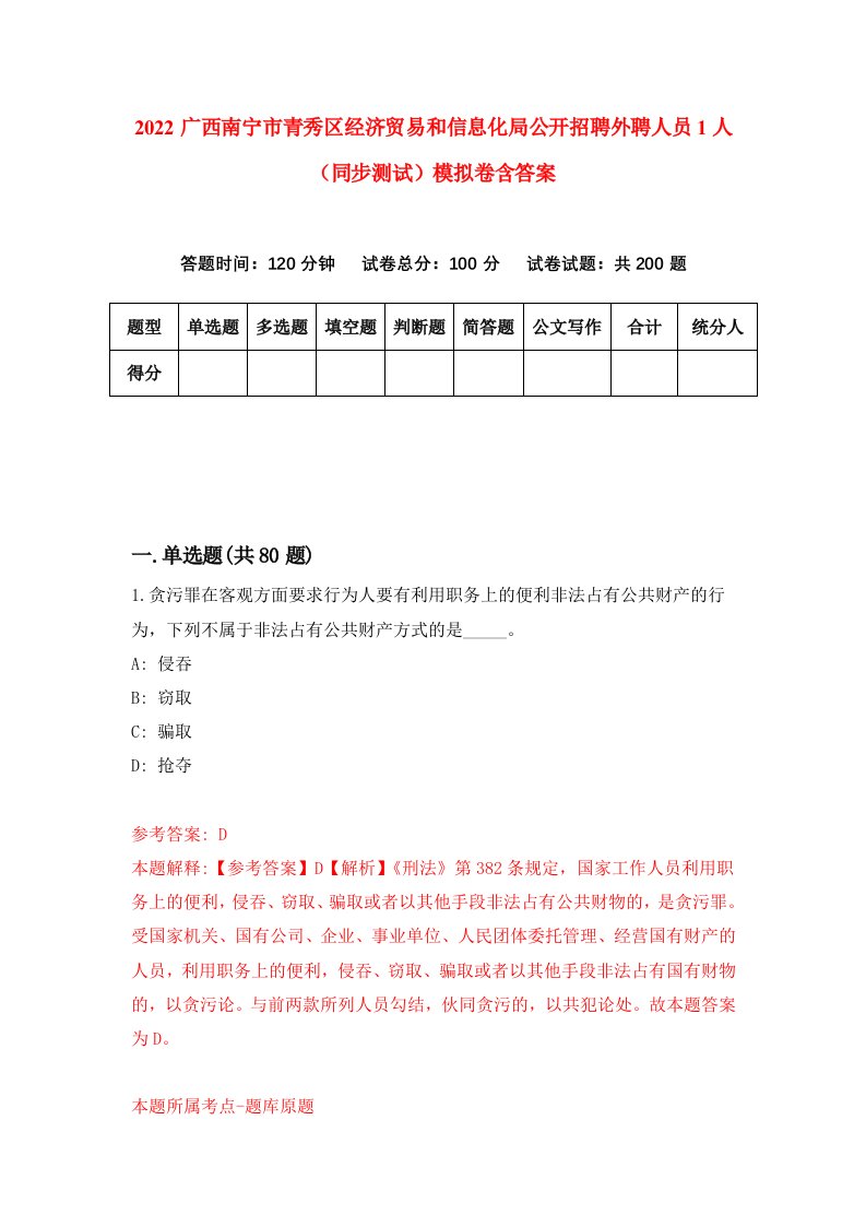 2022广西南宁市青秀区经济贸易和信息化局公开招聘外聘人员1人同步测试模拟卷含答案0