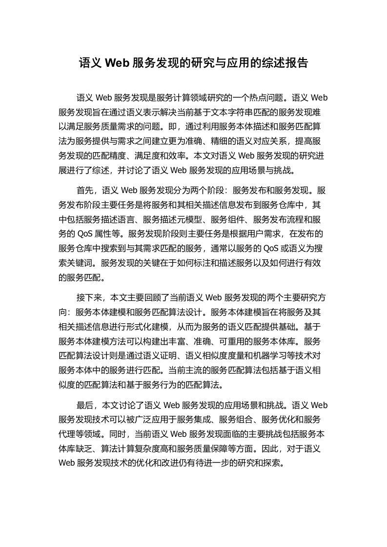 语义Web服务发现的研究与应用的综述报告