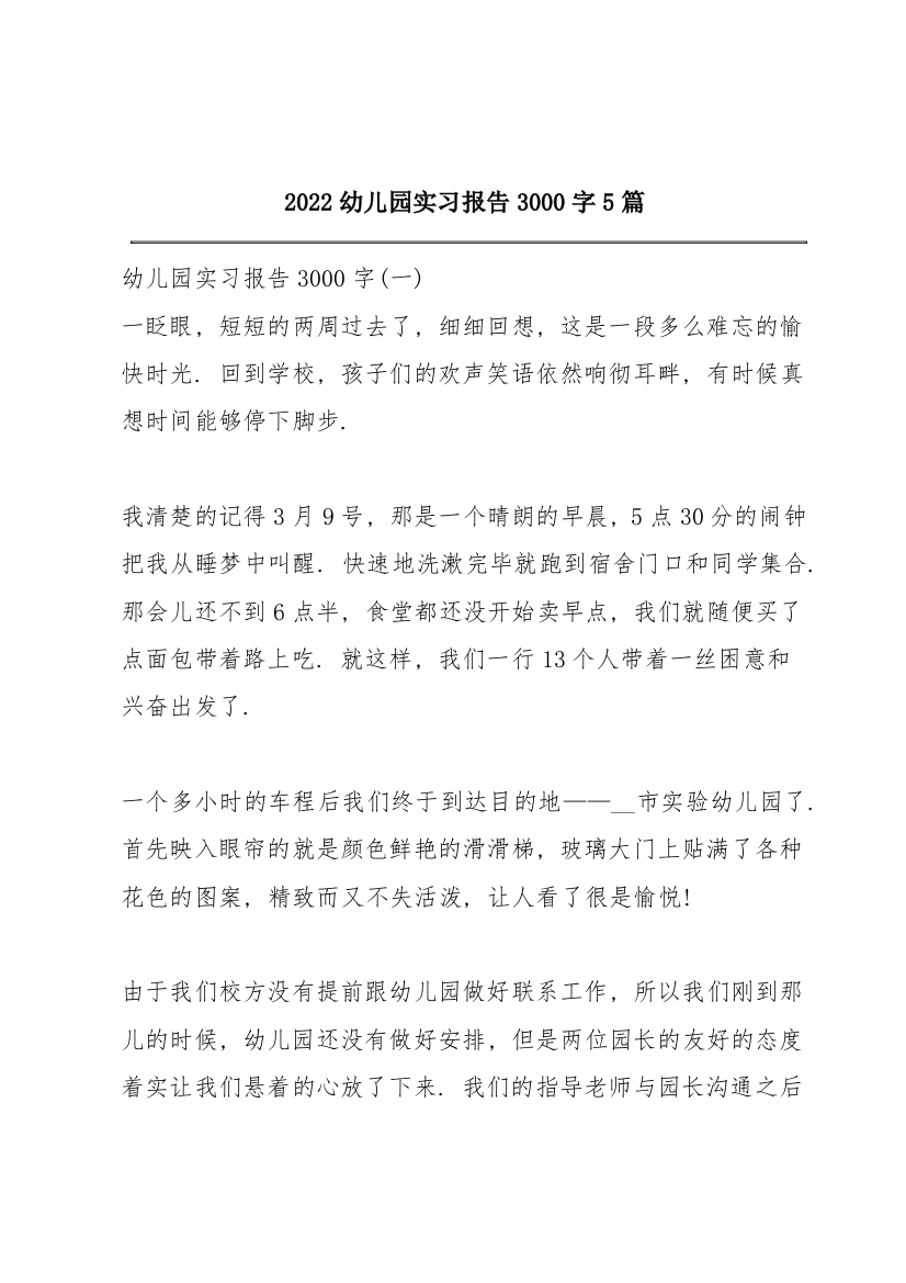 2022幼儿园实习报告3000字5篇