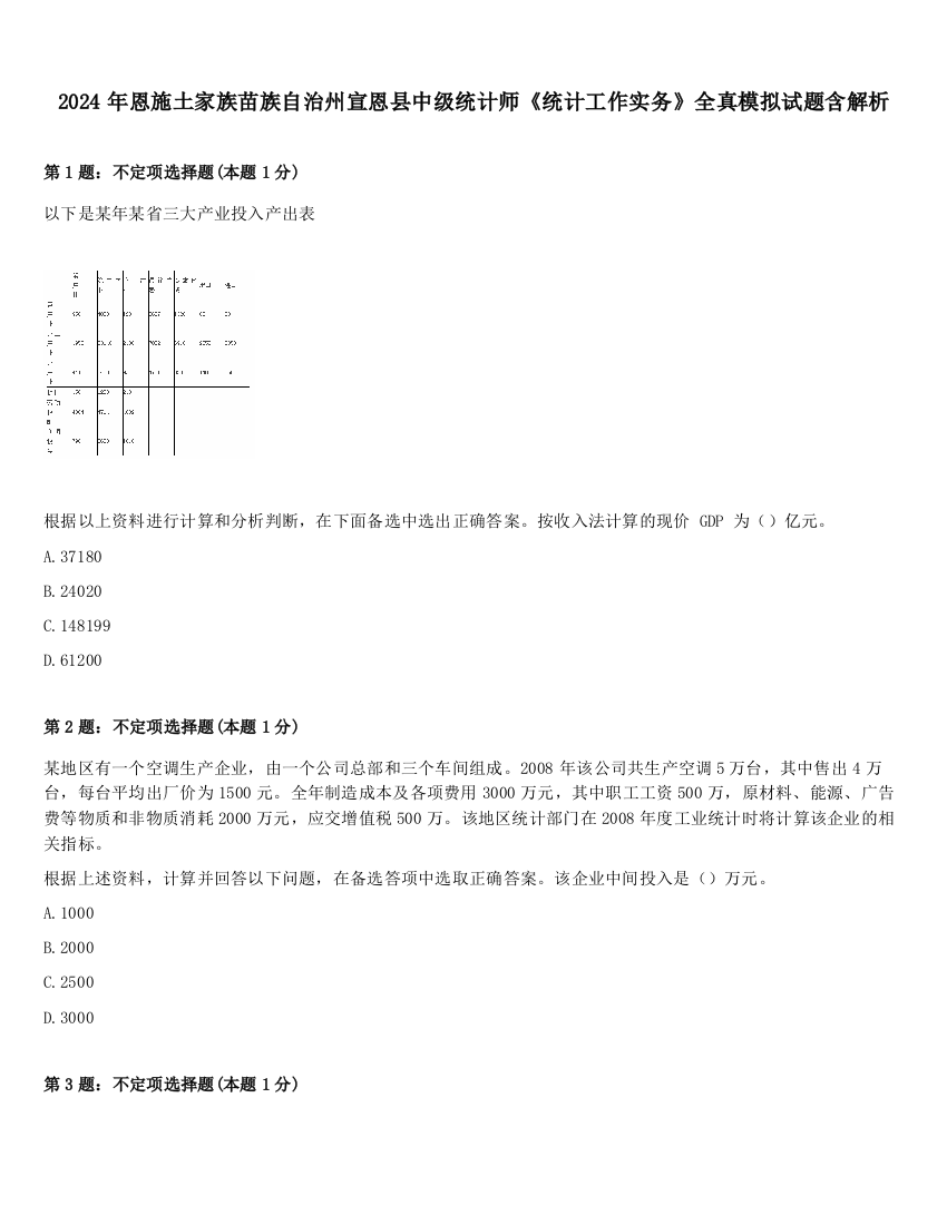 2024年恩施土家族苗族自治州宣恩县中级统计师《统计工作实务》全真模拟试题含解析