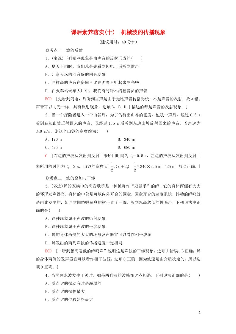 2021年新教材高中物理课后练习10机械波的传播现象含解析粤教版选择性必修第一册