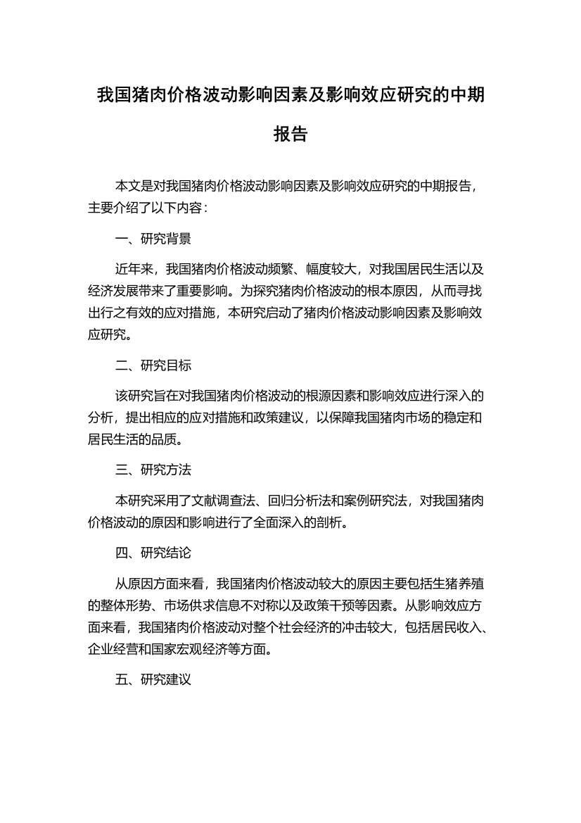 我国猪肉价格波动影响因素及影响效应研究的中期报告