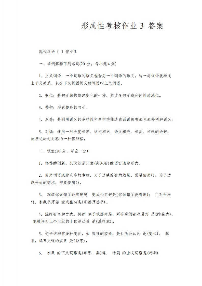 现代汉语2形成性考核作业3答案