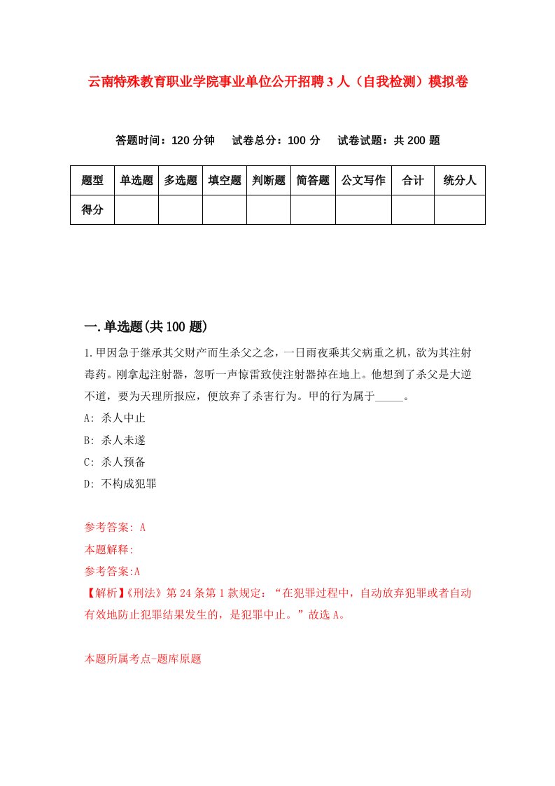 云南特殊教育职业学院事业单位公开招聘3人自我检测模拟卷第3期