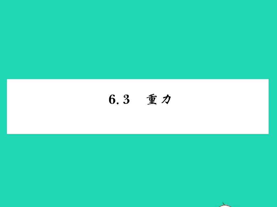 2022八年级物理下册第六章力和机械6.3重力习题课件新版粤教沪版