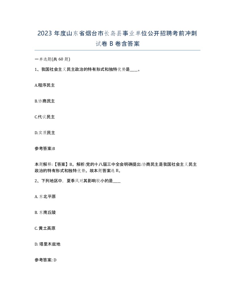 2023年度山东省烟台市长岛县事业单位公开招聘考前冲刺试卷B卷含答案