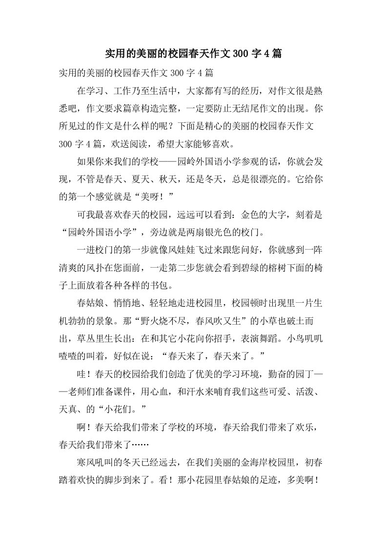 实用的美丽的校园春天作文300字4篇