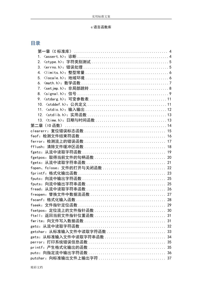 c语言的函数库详解(收藏版)