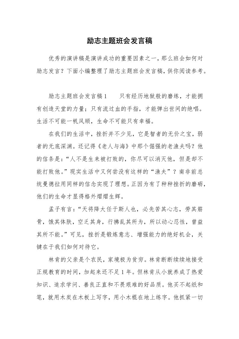 励志主题班会发言稿