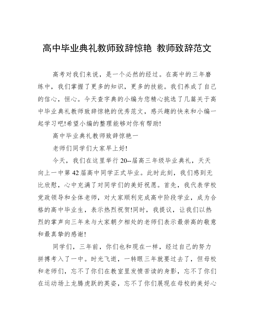 高中毕业典礼教师致辞惊艳