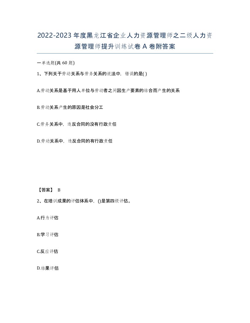 2022-2023年度黑龙江省企业人力资源管理师之二级人力资源管理师提升训练试卷A卷附答案