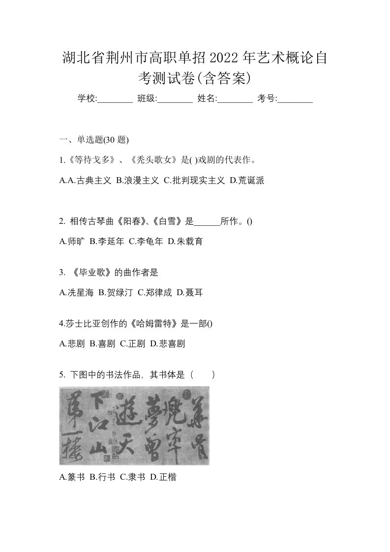 湖北省荆州市高职单招2022年艺术概论自考测试卷含答案