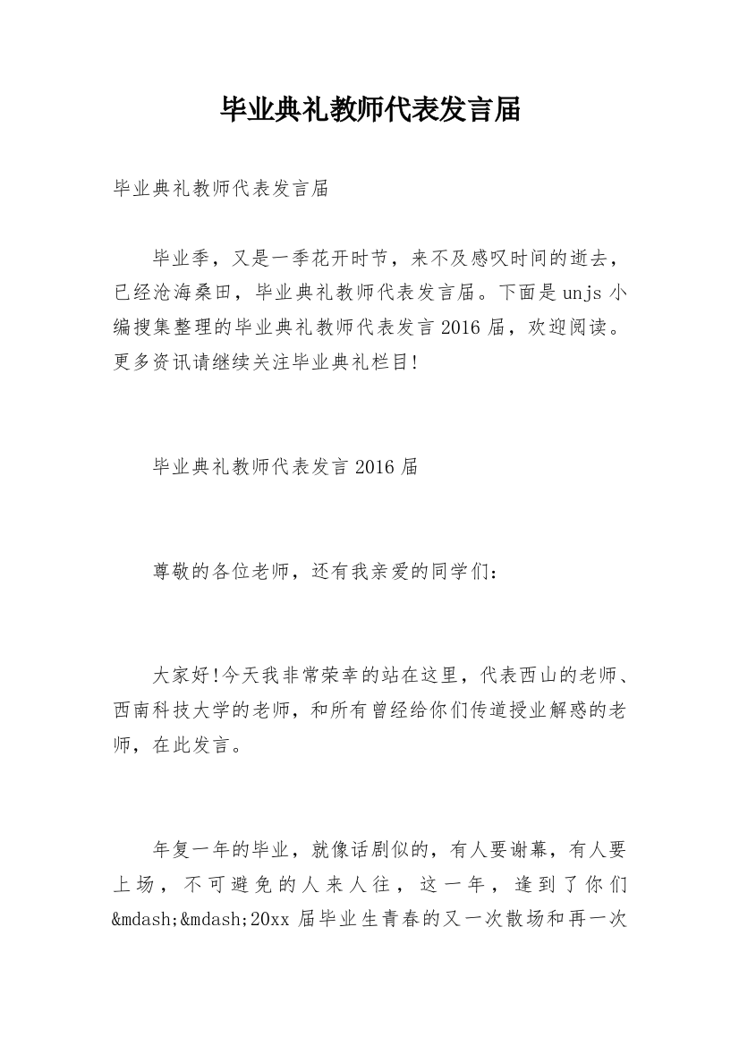 毕业典礼教师代表发言届