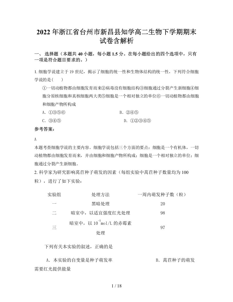 2022年浙江省台州市新昌县知学高二生物下学期期末试卷含解析