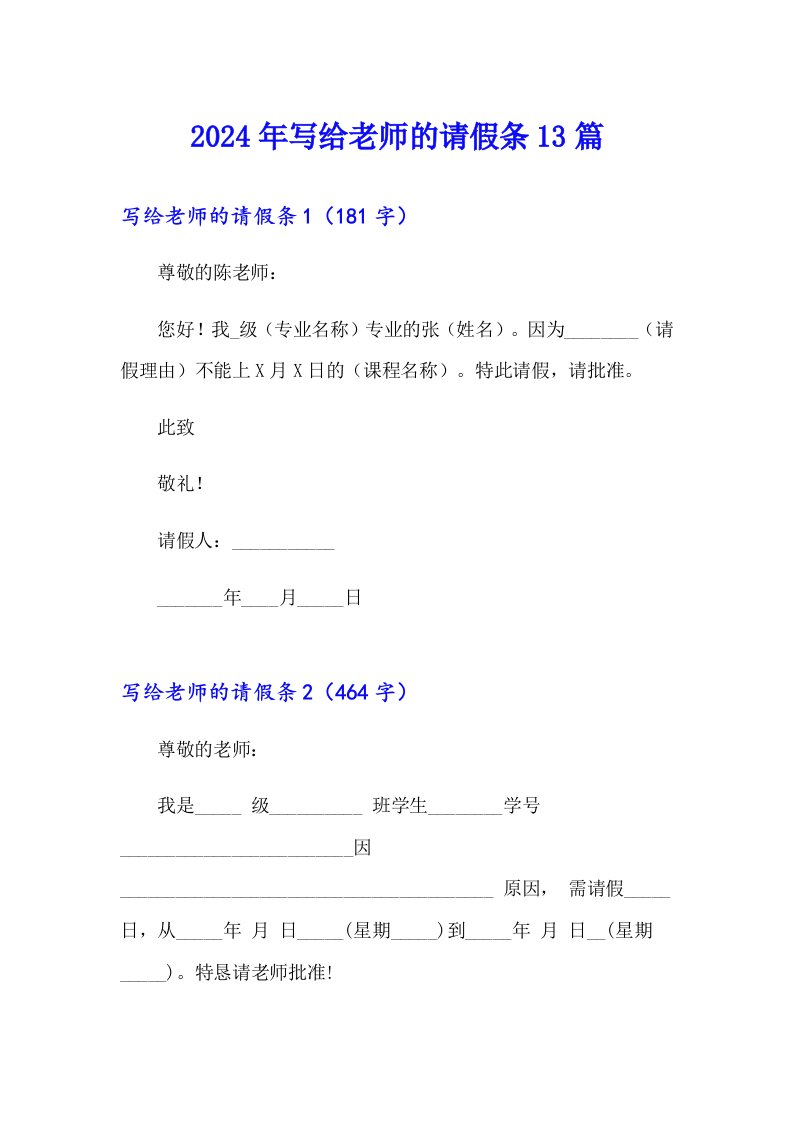 2024年写给老师的请假条13篇