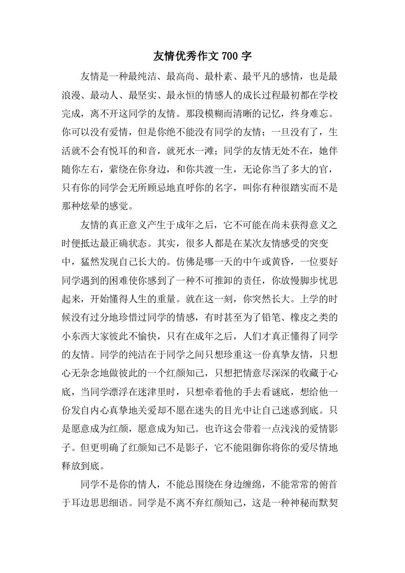 友情作文700字