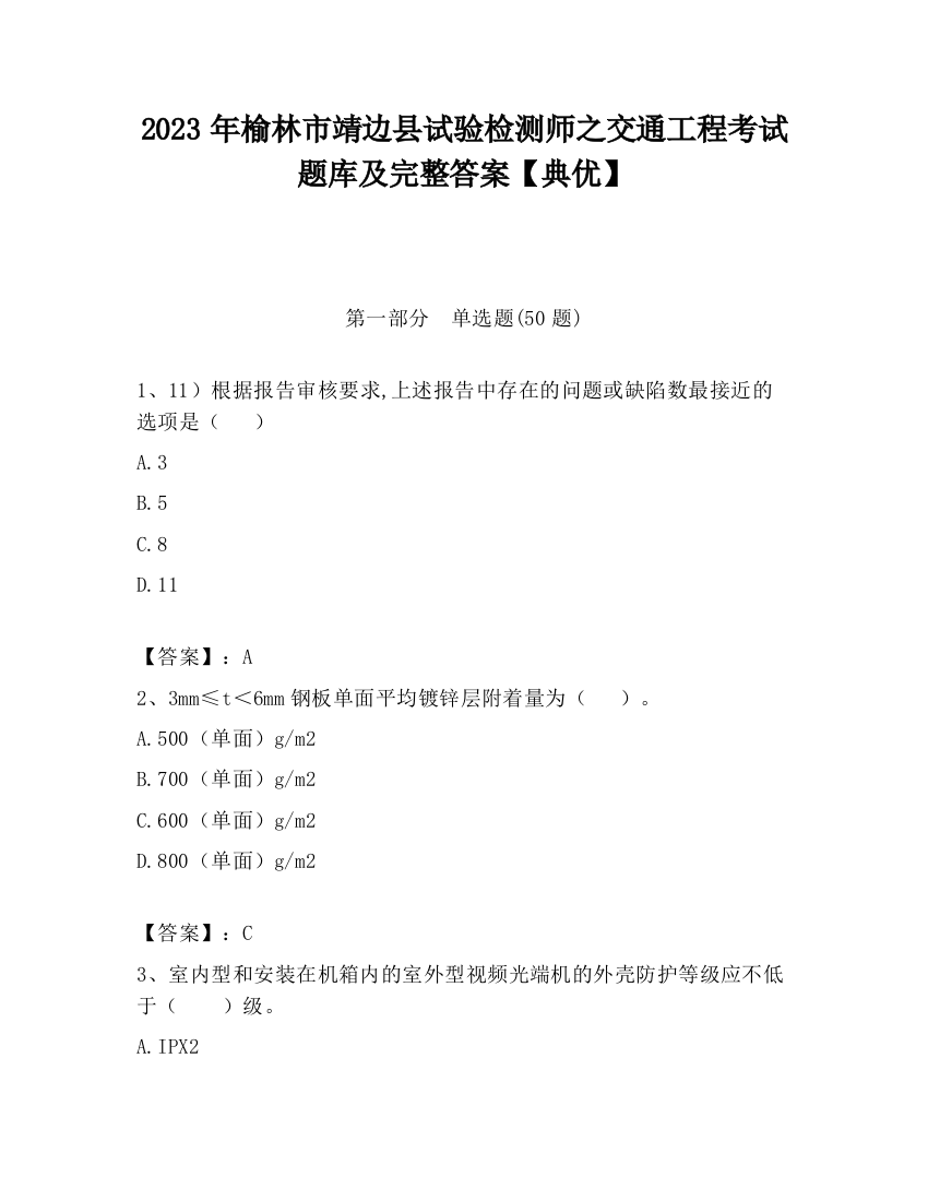 2023年榆林市靖边县试验检测师之交通工程考试题库及完整答案【典优】