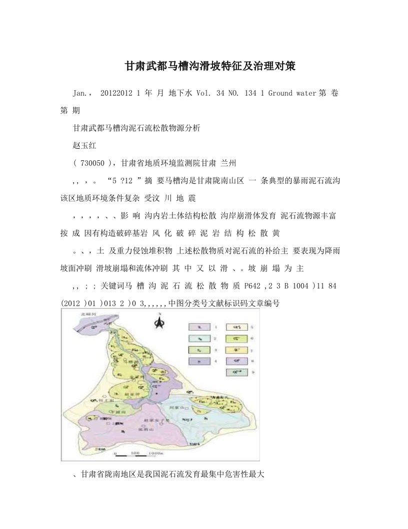 甘肃武都马槽沟滑坡特征及治理对策