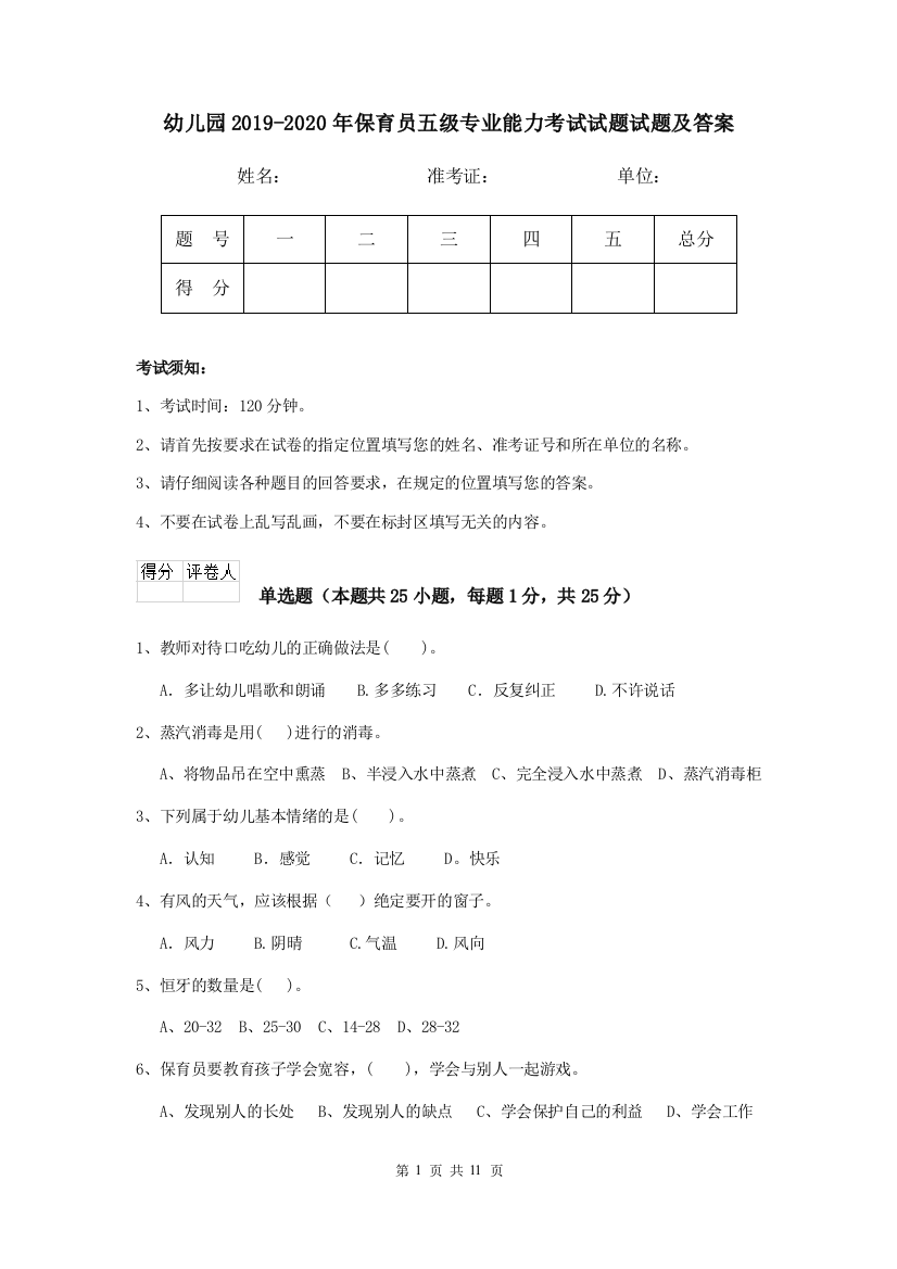 幼儿园2019-2020年保育员五级专业能力考试试题试题及答案