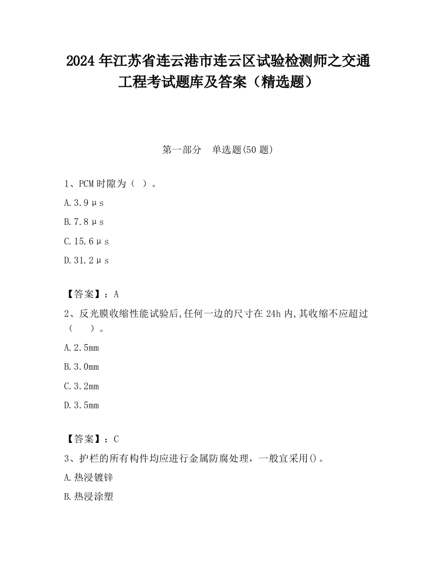 2024年江苏省连云港市连云区试验检测师之交通工程考试题库及答案（精选题）