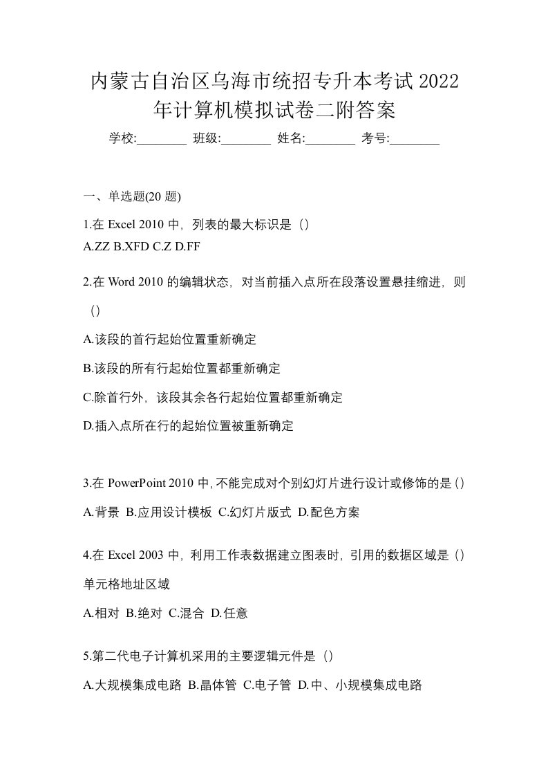 内蒙古自治区乌海市统招专升本考试2022年计算机模拟试卷二附答案