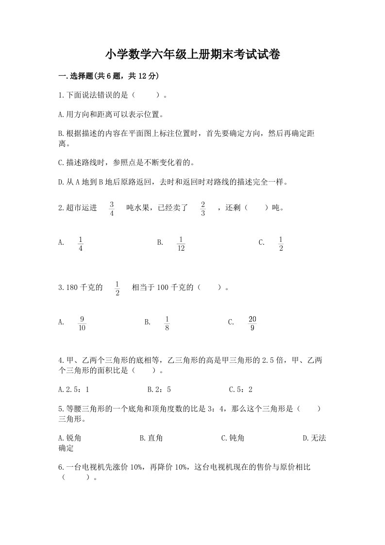 小学数学六年级上册期末考试试卷附完整答案【精选题】