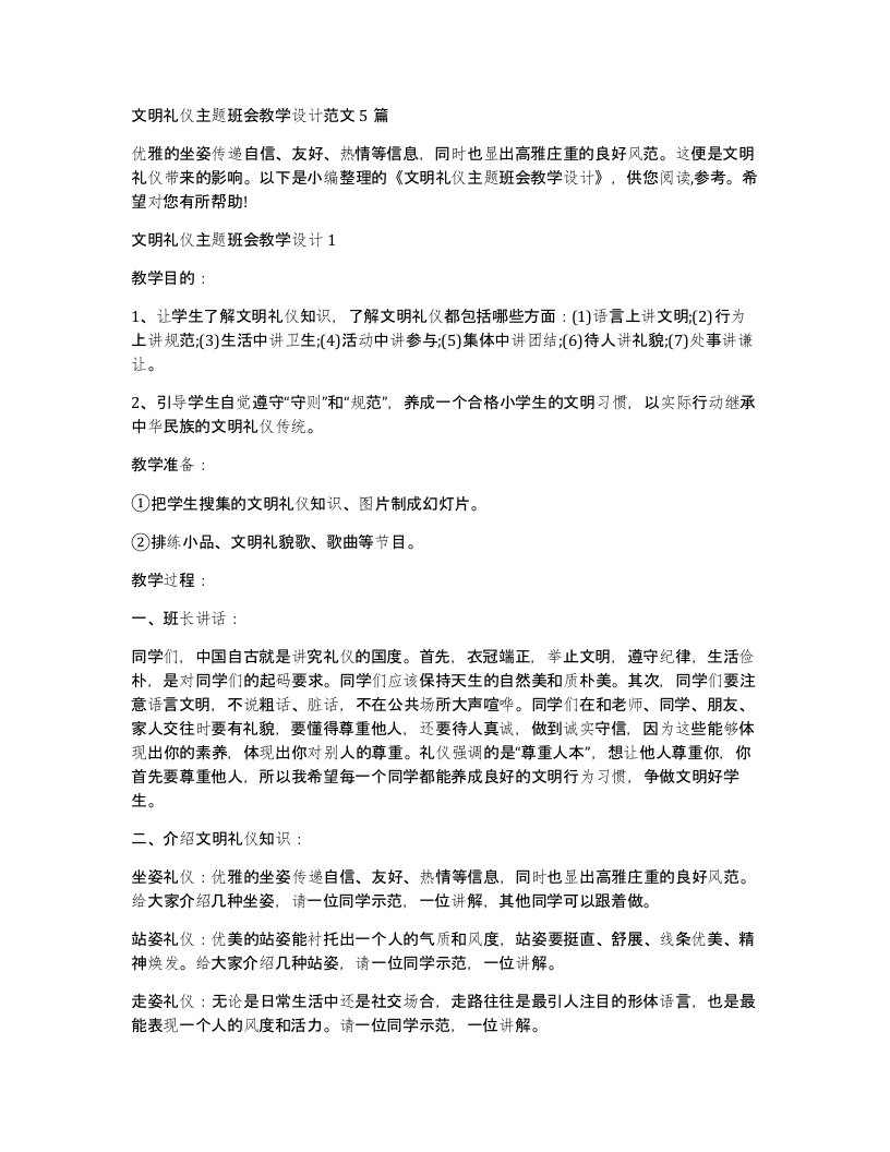 文明礼仪主题班会教学设计范文5篇