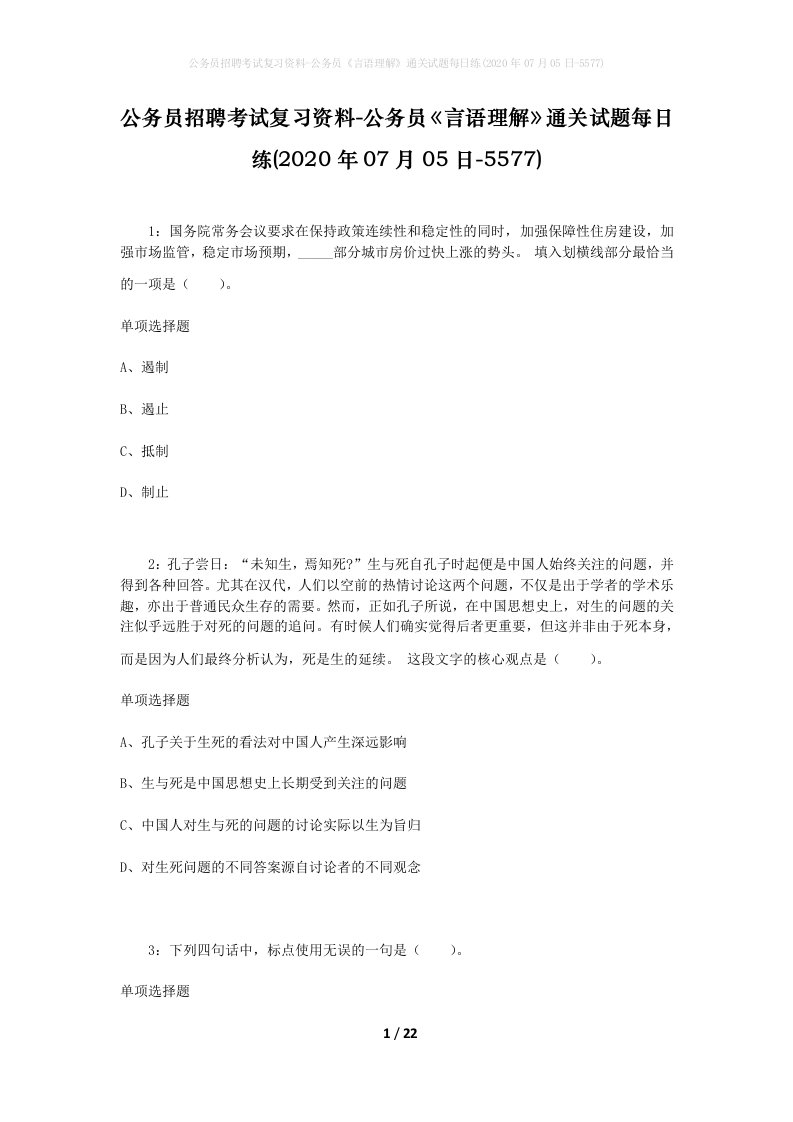 公务员招聘考试复习资料-公务员言语理解通关试题每日练2020年07月05日-5577