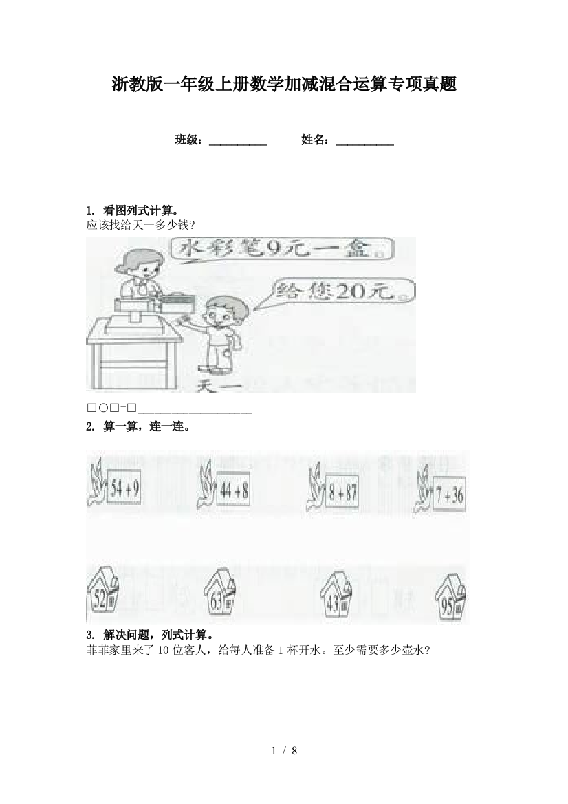 浙教版一年级上册数学加减混合运算专项真题